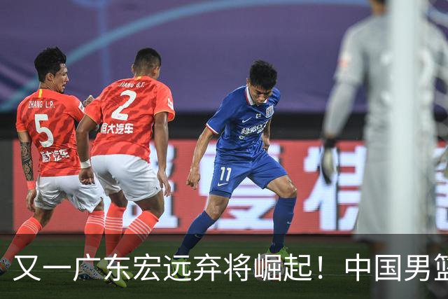 又一广东宏远弃将崛起！中国男篮20岁混血新星闪耀：砍28+11+5