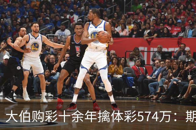 大伯购彩十余年擒体彩574万：期期都买10块钱的