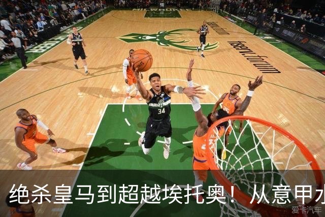 绝杀皇马到超越埃托奥！从意甲水货到西甲银靴，被低估的平民神锋