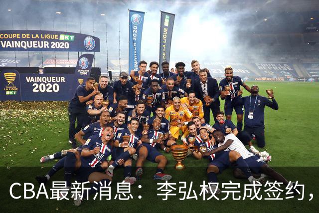 CBA最新消息：李弘权完成签约，广州放弃郭艾伦，徐昕好日子到头